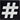 HAVERCAMP - Serviettes De Table (16) - Hashtag / @ - Party Shop